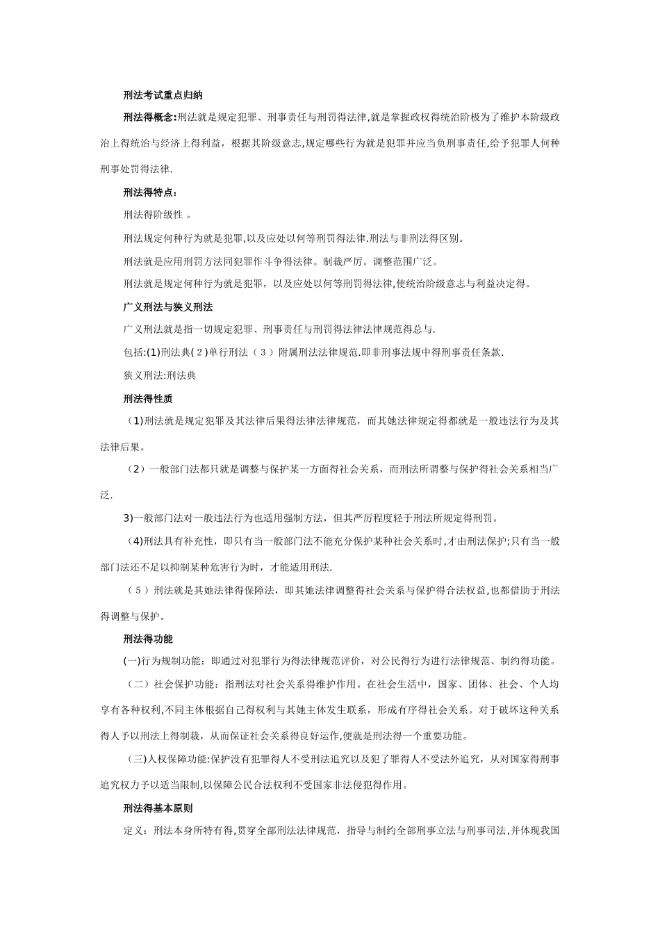 刑法考试重点归纳_第1页