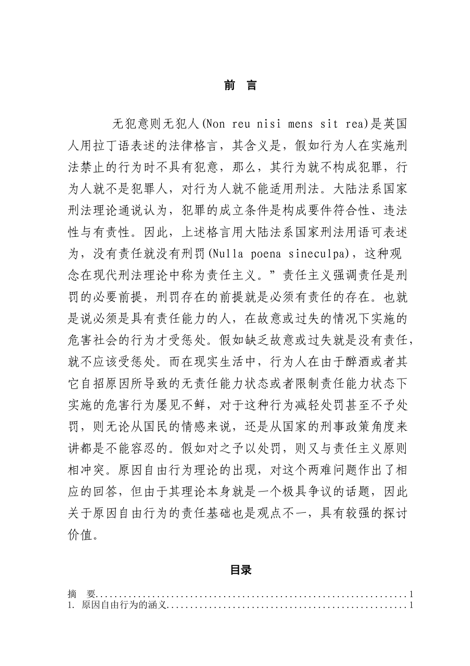 刑法中的原因自由行为研究学位论文_第1页