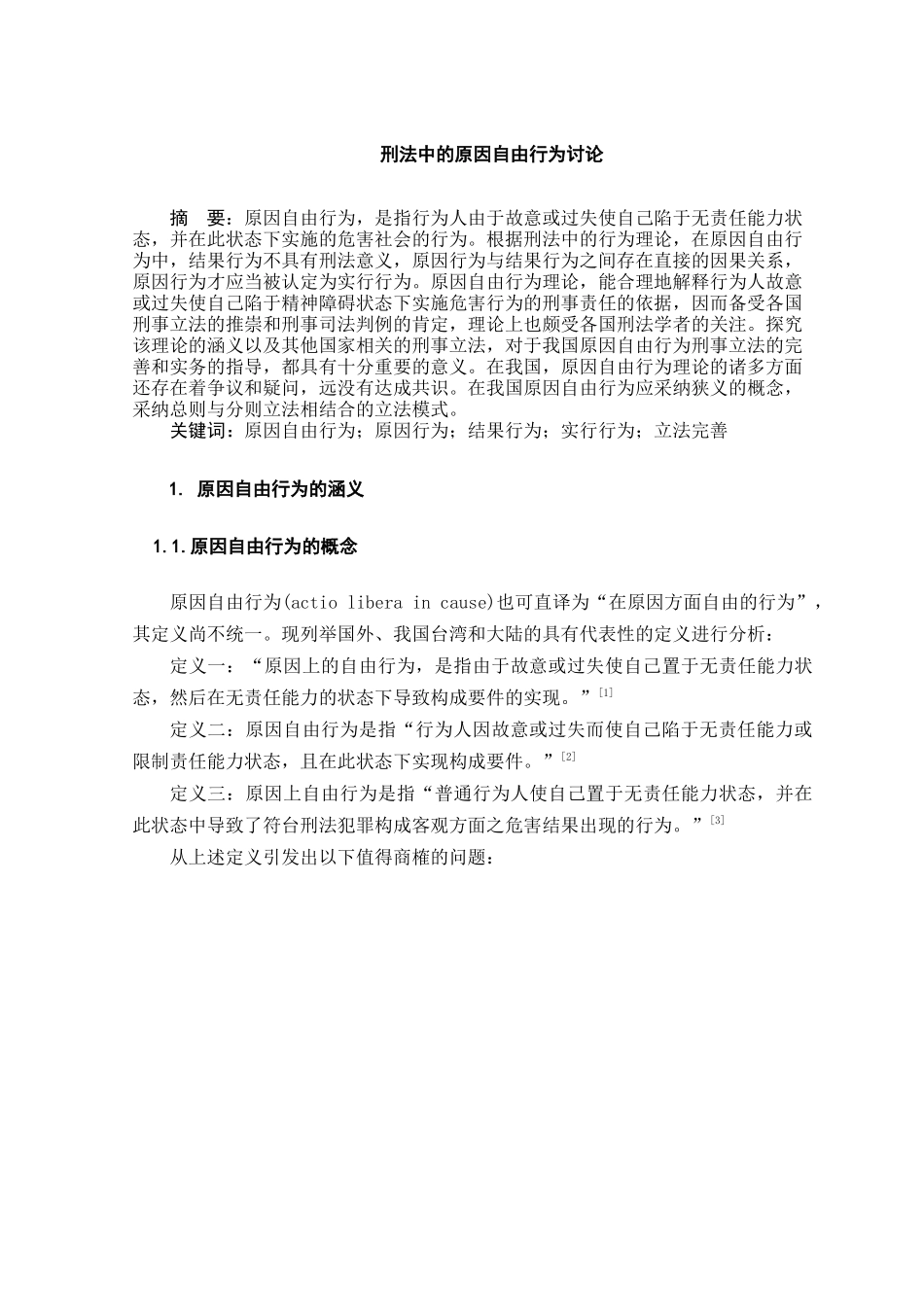 刑法中的原因自由行为研究学位论文_第3页