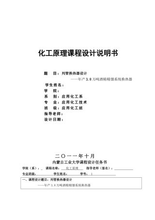 列管换热器设计—年产3.8万吨酒精精馏系统换热器-应用化工系毕业论文