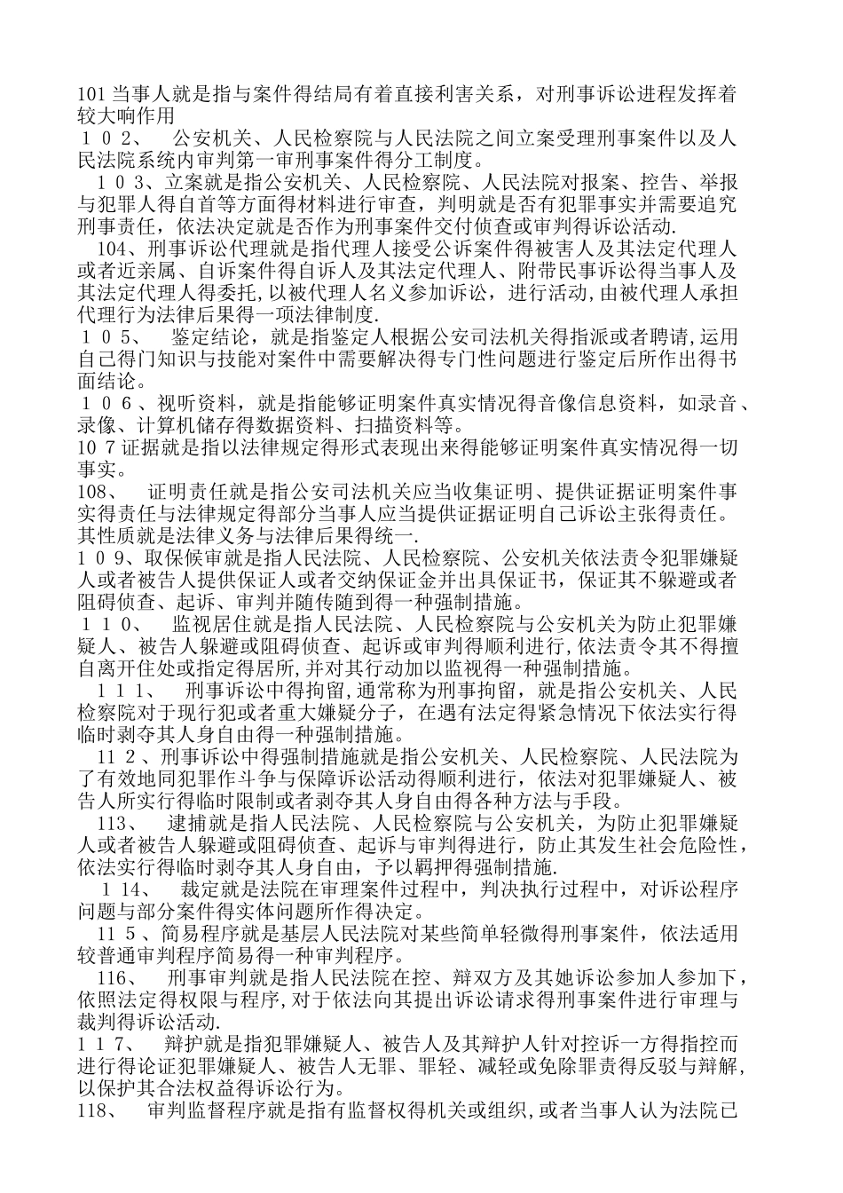 刑法名词解释习题_第1页