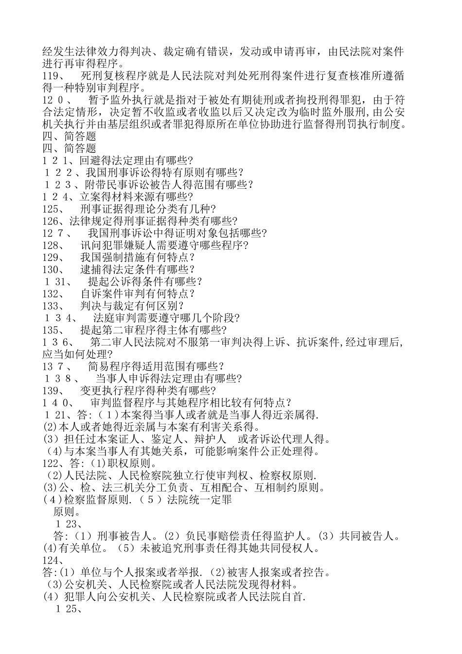 刑法名词解释习题_第2页