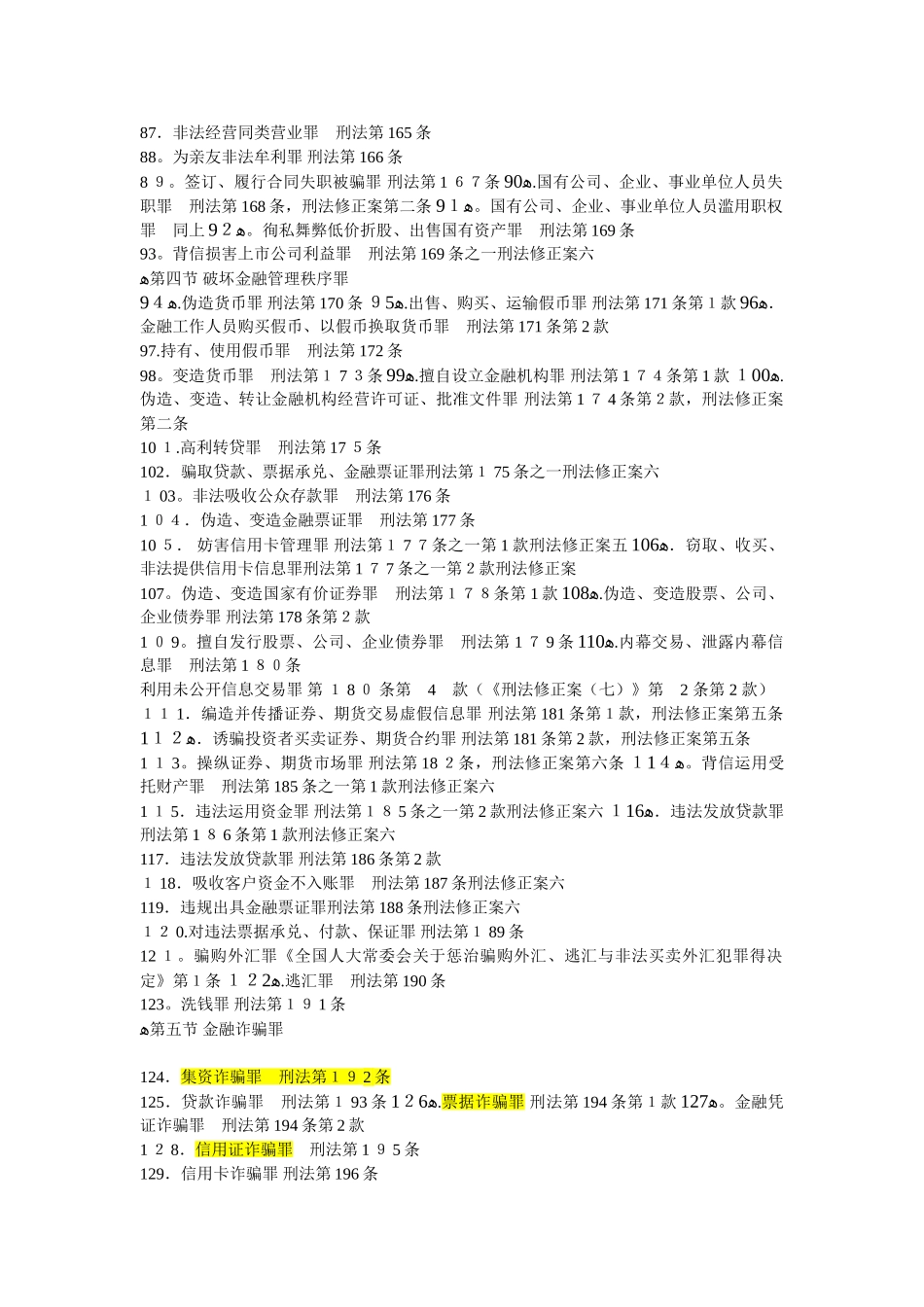 刑法所有罪名列表_第3页