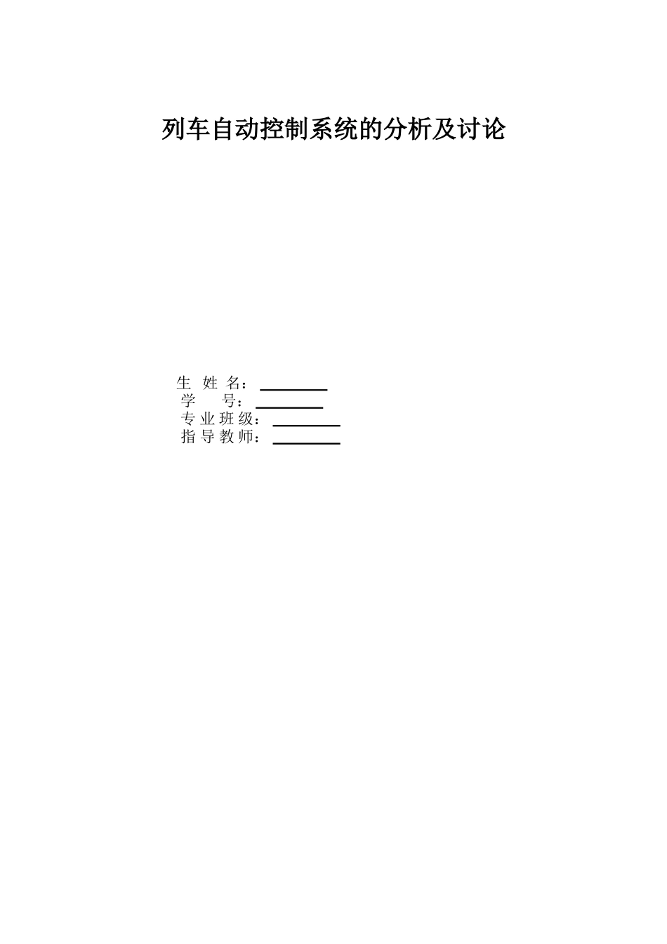 列车自动控制系统的分析及研究_第1页