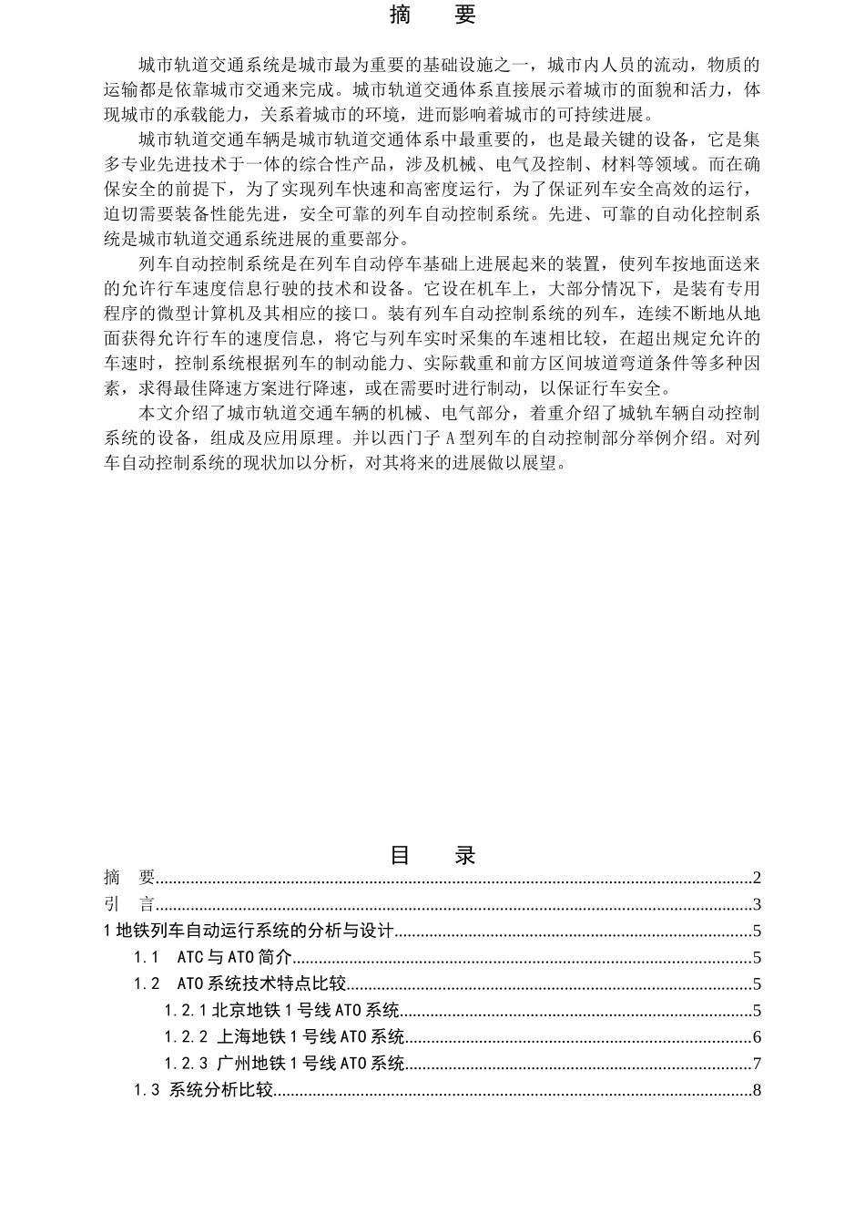 列车自动控制系统的分析及研究_第2页