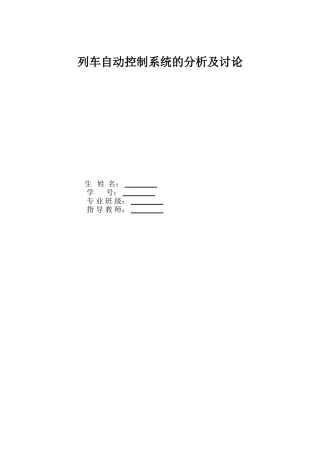 列车自动控制系统的分析及研究