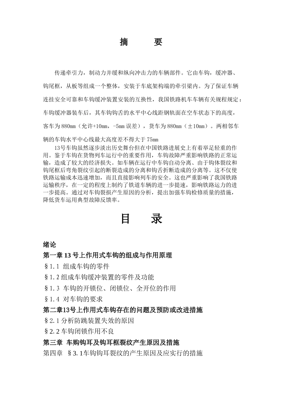 列车车钩常见故障推理与维护设计大学本科毕业论文_第2页