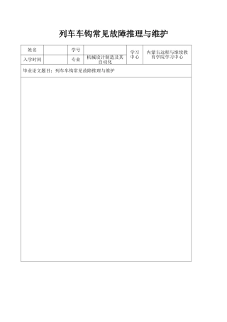 列车车钩常见故障推理与维护设计大学本科毕业论文