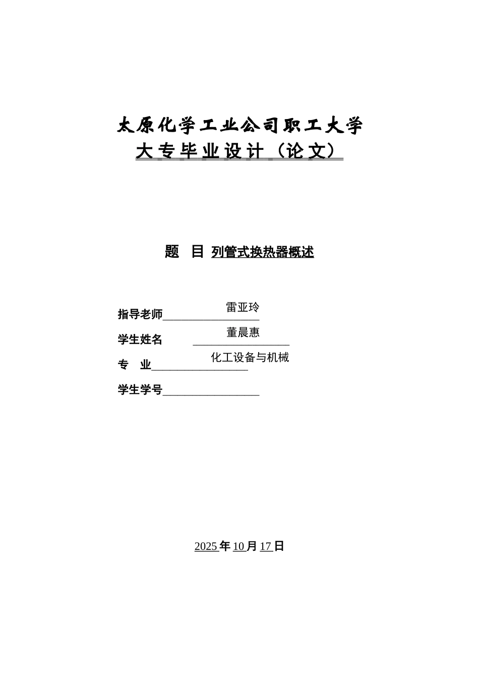 列管式换热器概述化学设备与机械专科学位论文_第1页