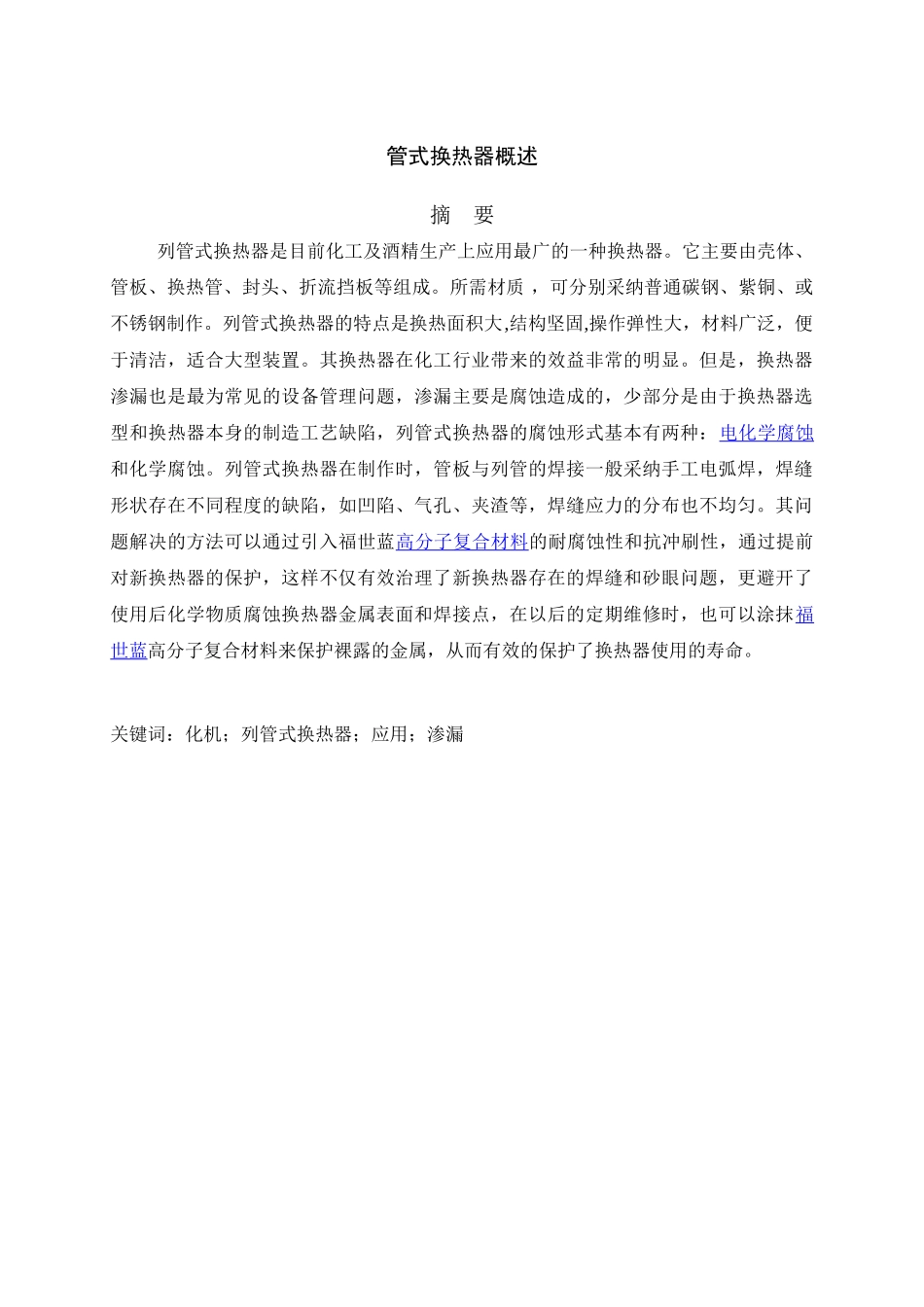列管式换热器概述化学设备与机械专科学位论文_第2页