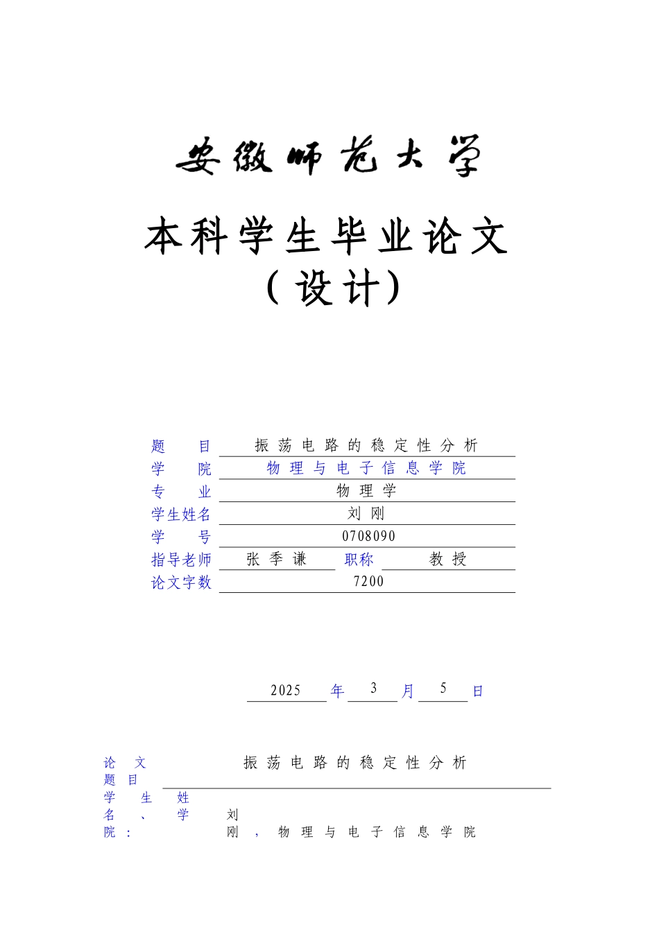 刘刚振荡电路的稳定性分析本科学位论文_第1页