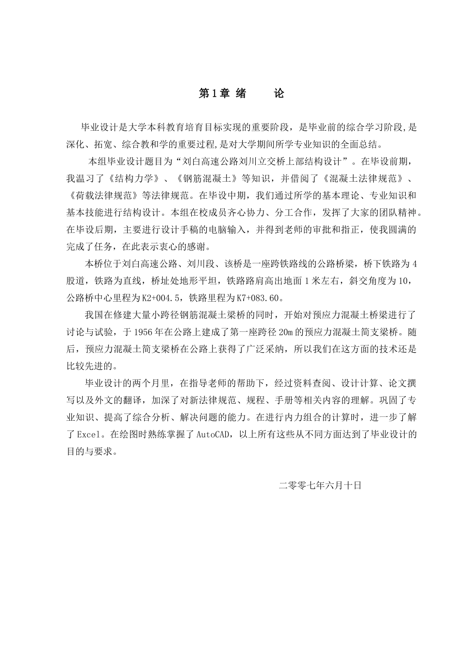 刘白高速公路刘川立交桥上部结构设计方案-桥梁工程毕业设计方案_第3页