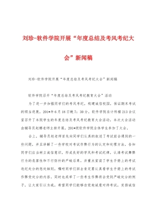 刘珍软件学院开展“年度总结及考风考纪大会”新闻稿