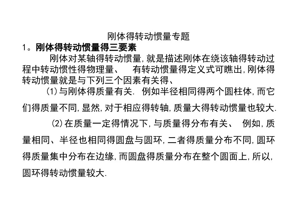 刚体的转动惯量专题_第1页
