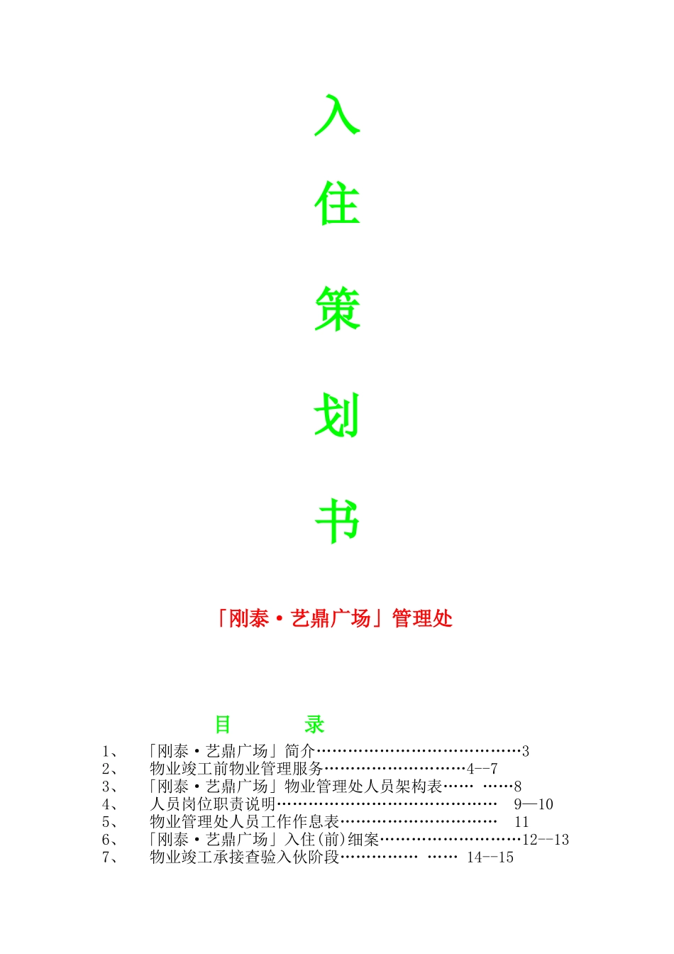 刚泰·艺鼎广场入驻策划书_第1页