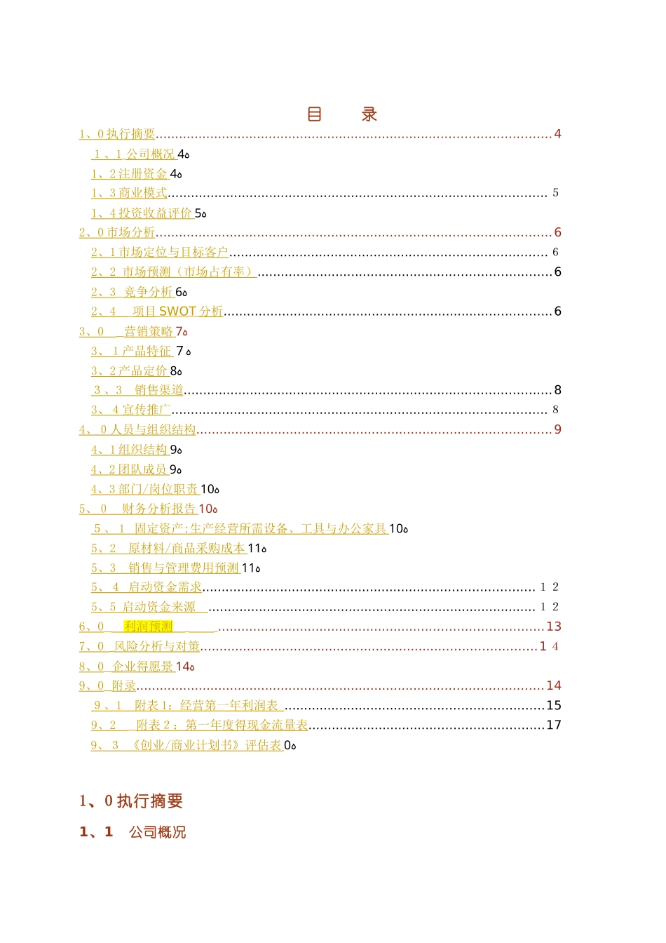 创业商业计划书完整版_第3页