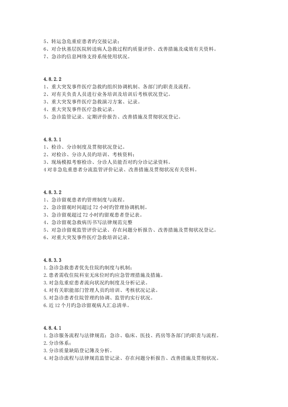 创三甲准备资料急诊部分_第3页