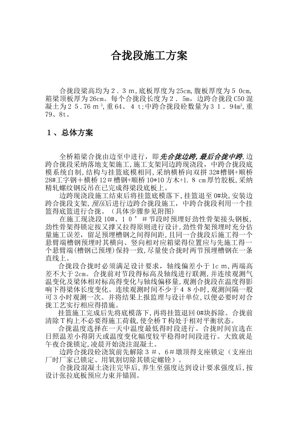 刚构桥挂蓝施工合拢段施工方案_第1页