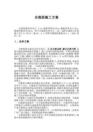 刚构桥挂蓝施工合拢段施工方案