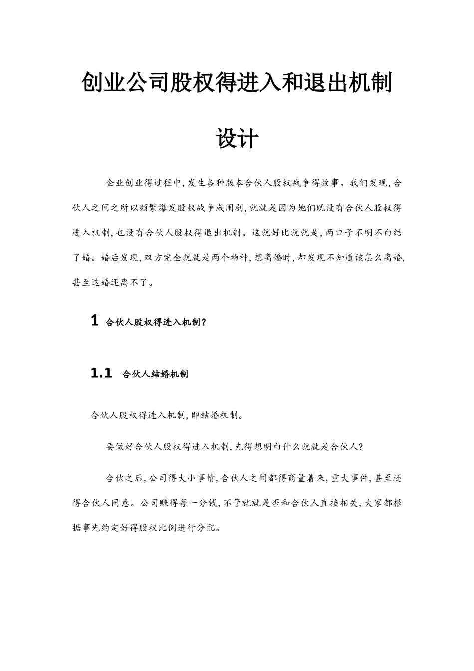 创业公司股权的进入和退出机制设计_第1页