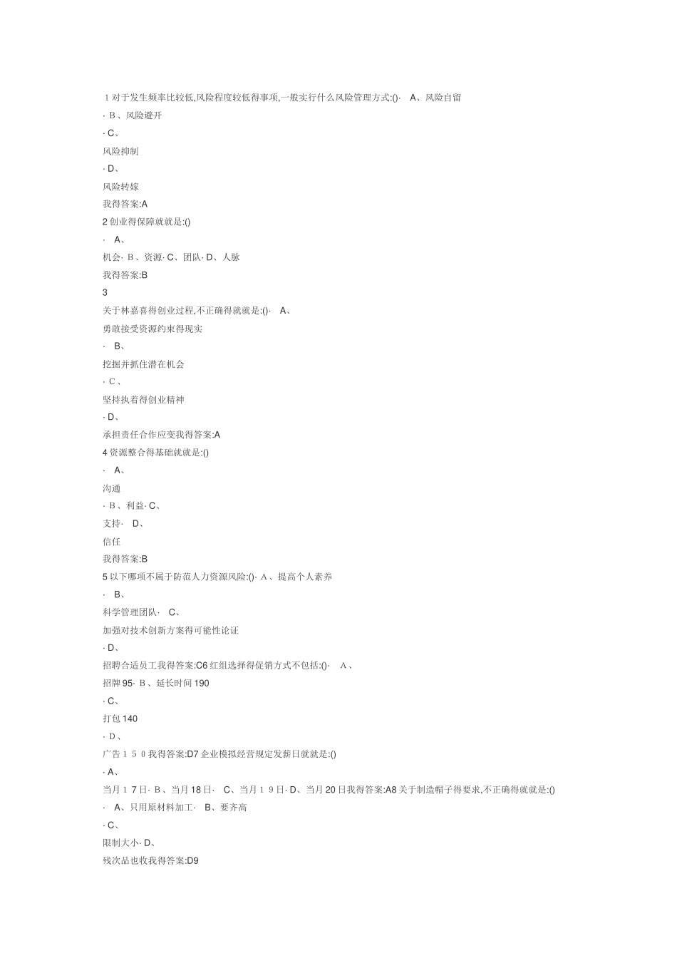 创业基础考试答案_第1页