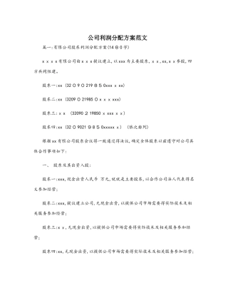 创业初期公司利润分配方案范文