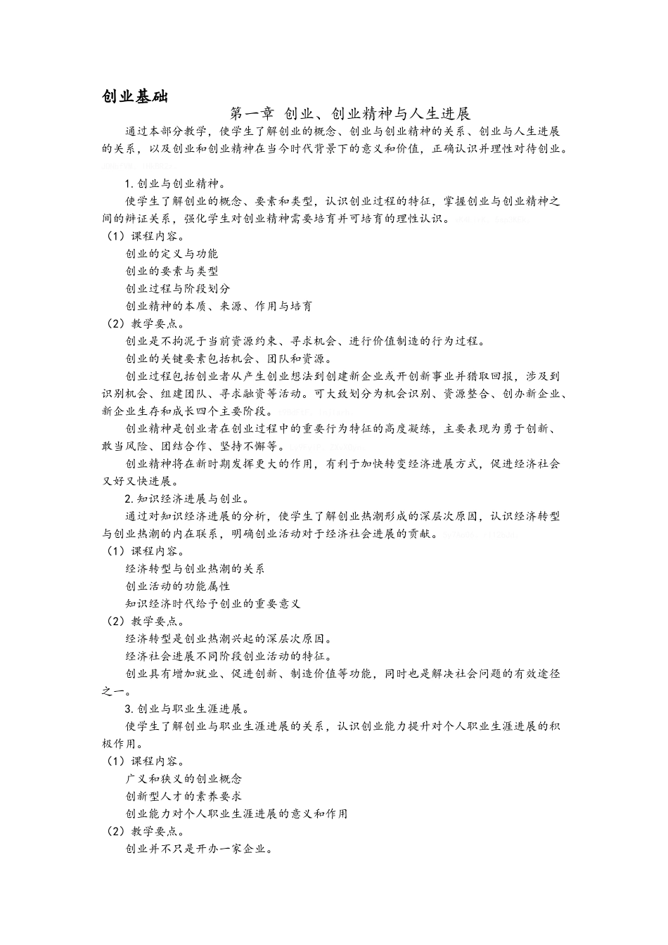 创业基础课程教案_第1页