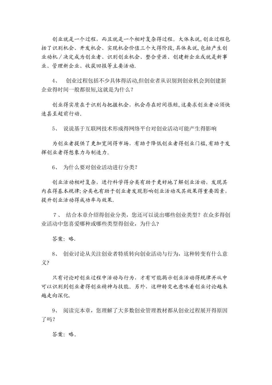 创业基础复习考试_第2页