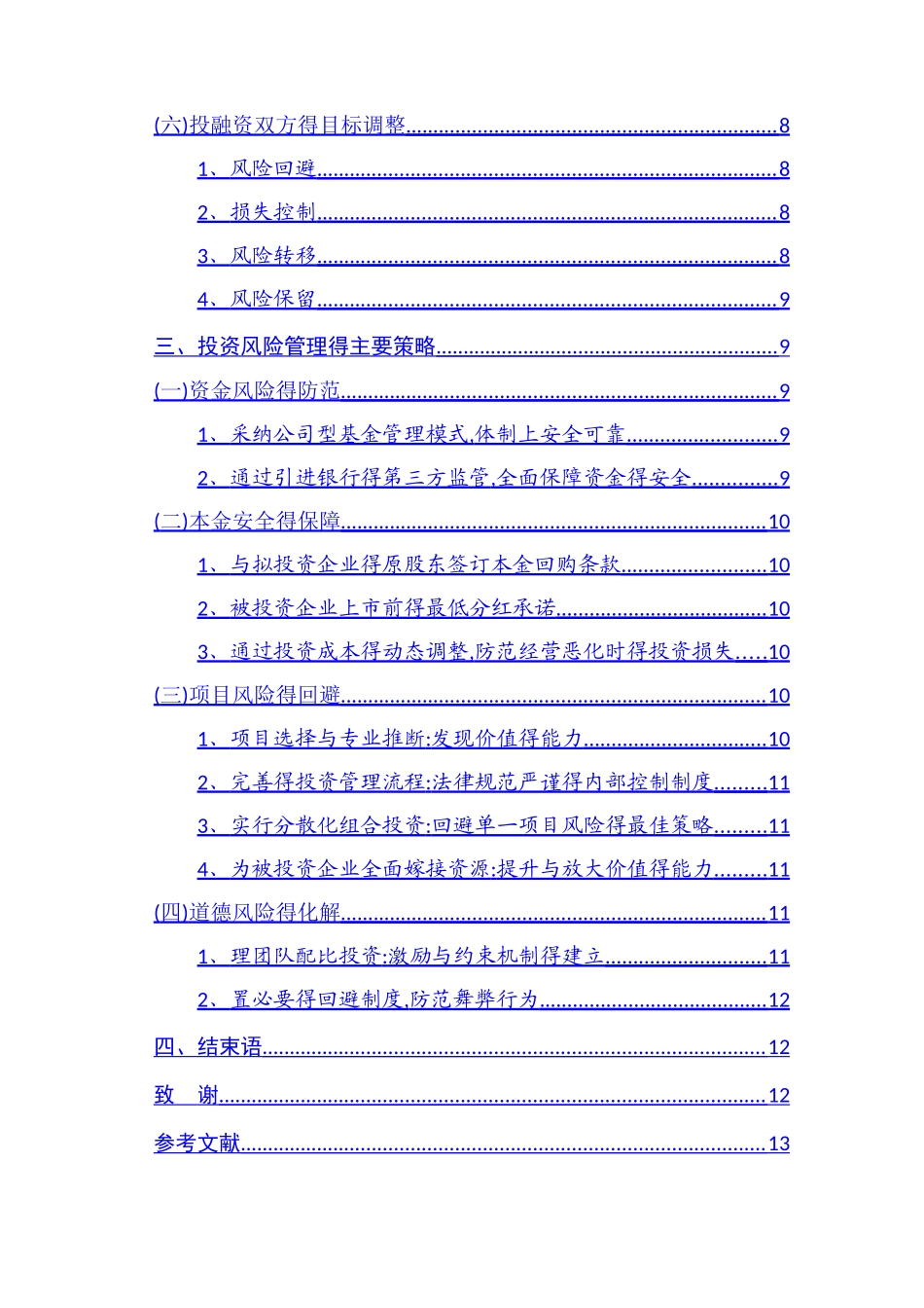 创业投资中的风险控制_第3页