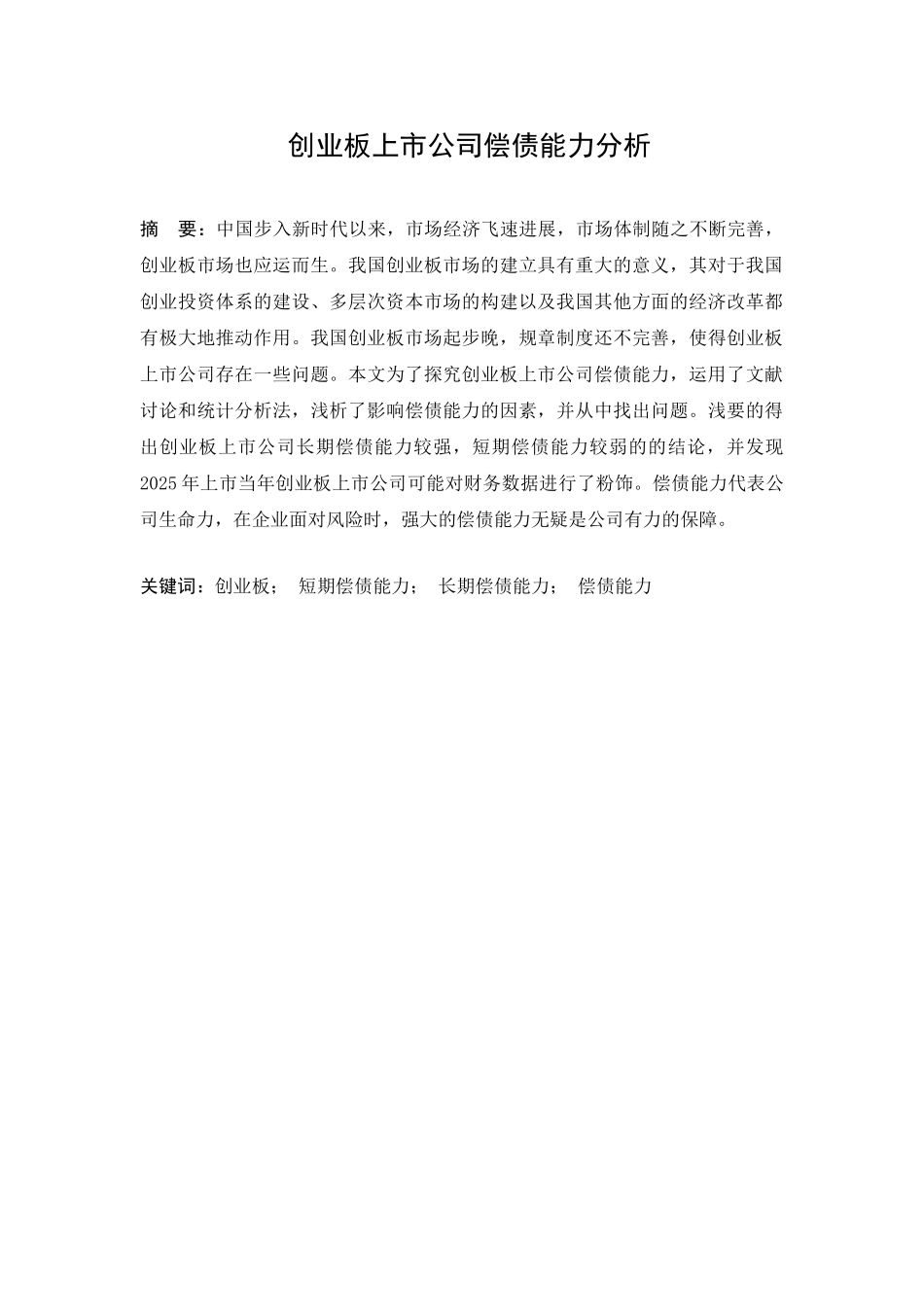 创业板上市公司偿债能力分析本科学位论文_第1页
