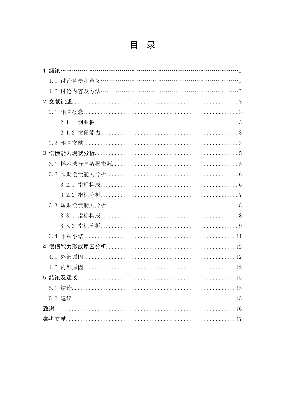 创业板上市公司偿债能力分析本科学位论文_第3页