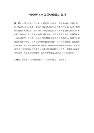 创业板上市公司偿债能力分析本科学位论文