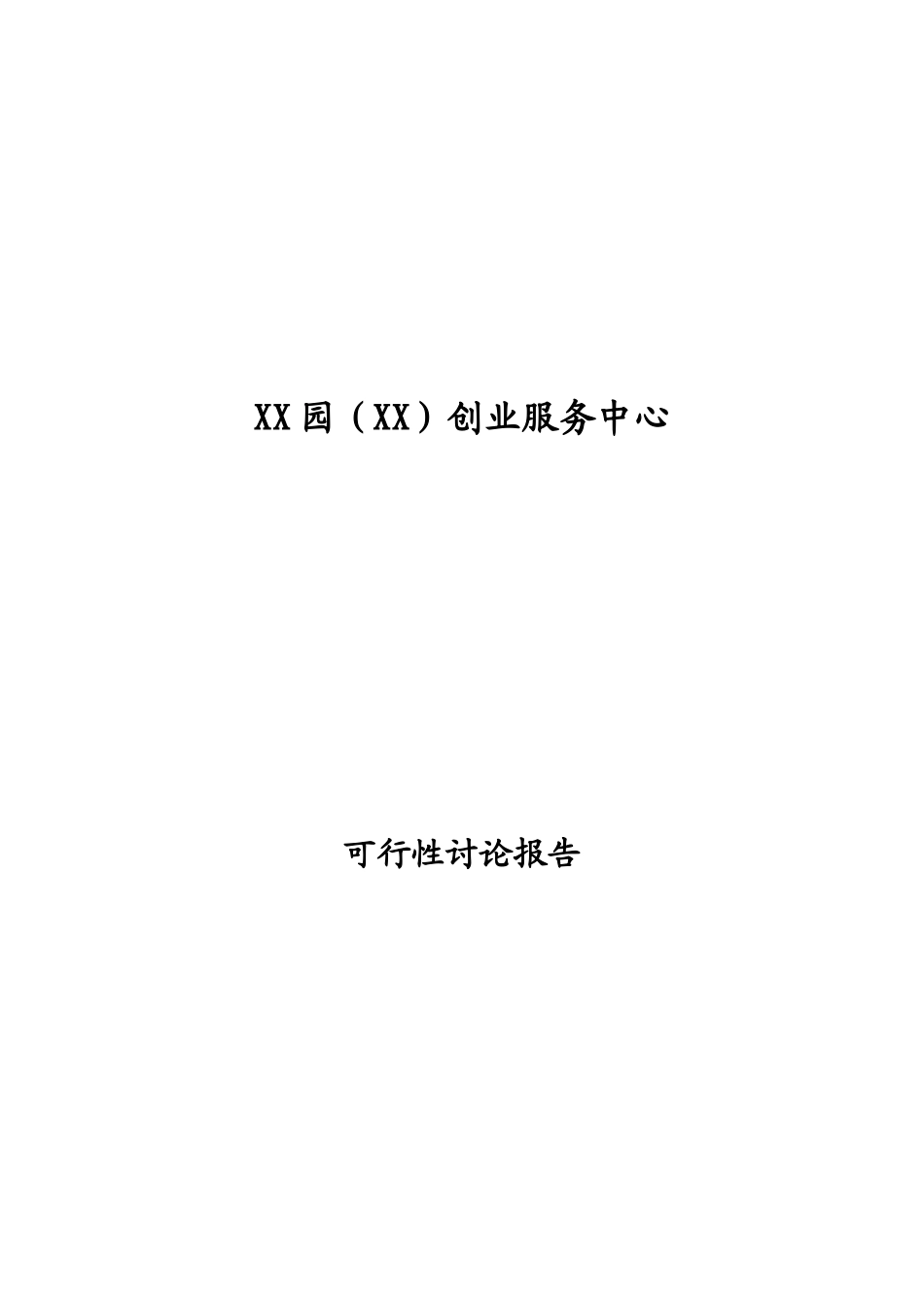 创业服务中心建设项目可行性研究报告_第2页