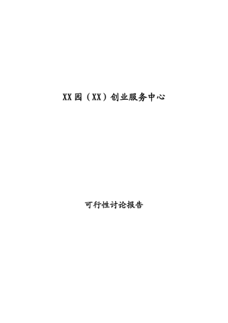 创业服务中心建设项目申请报告