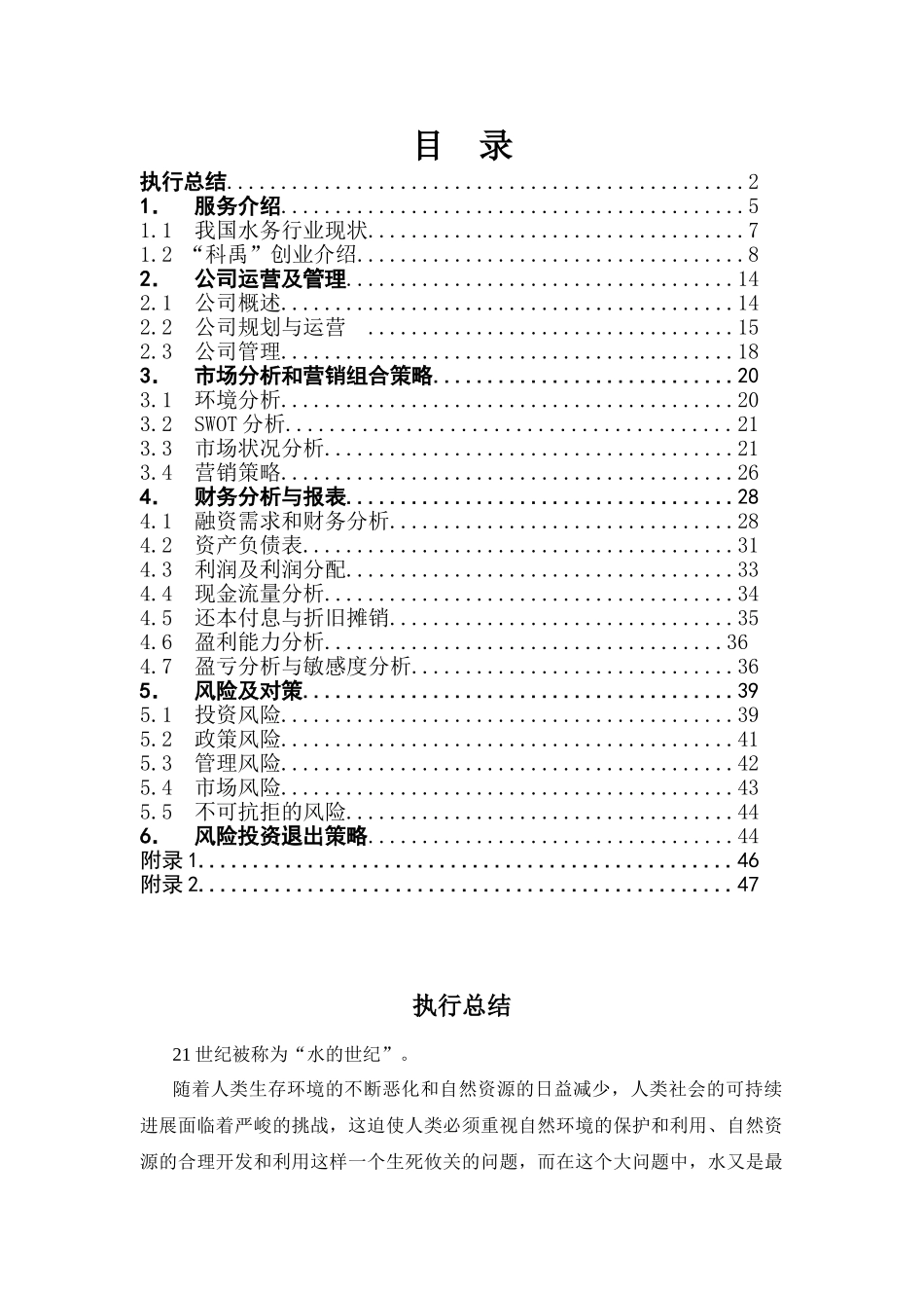 创业大赛石家庄市周边地区水务市场创业计划书-公司运营管理+市场分析和营销策略+财务分析与报表_第2页