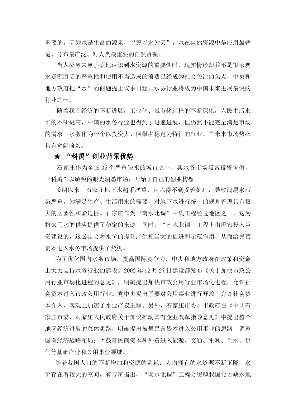 创业大赛石家庄市周边地区水务市场创业计划书-公司运营管理+市场分析和营销策略+财务分析与报表_第3页