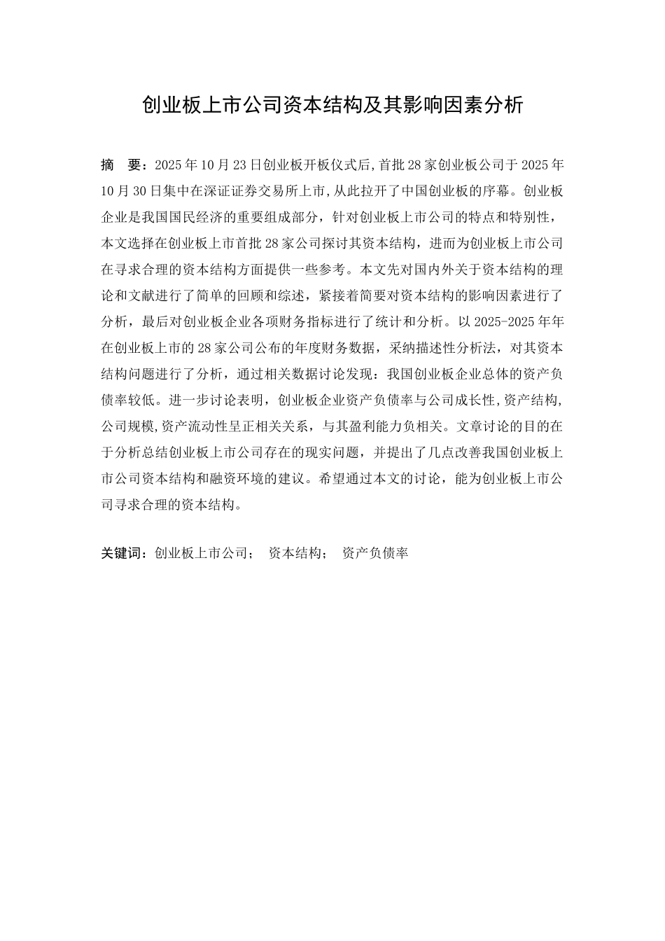 创业板上市公司资本结构及其影响情况因素分析本科学位论文_第1页