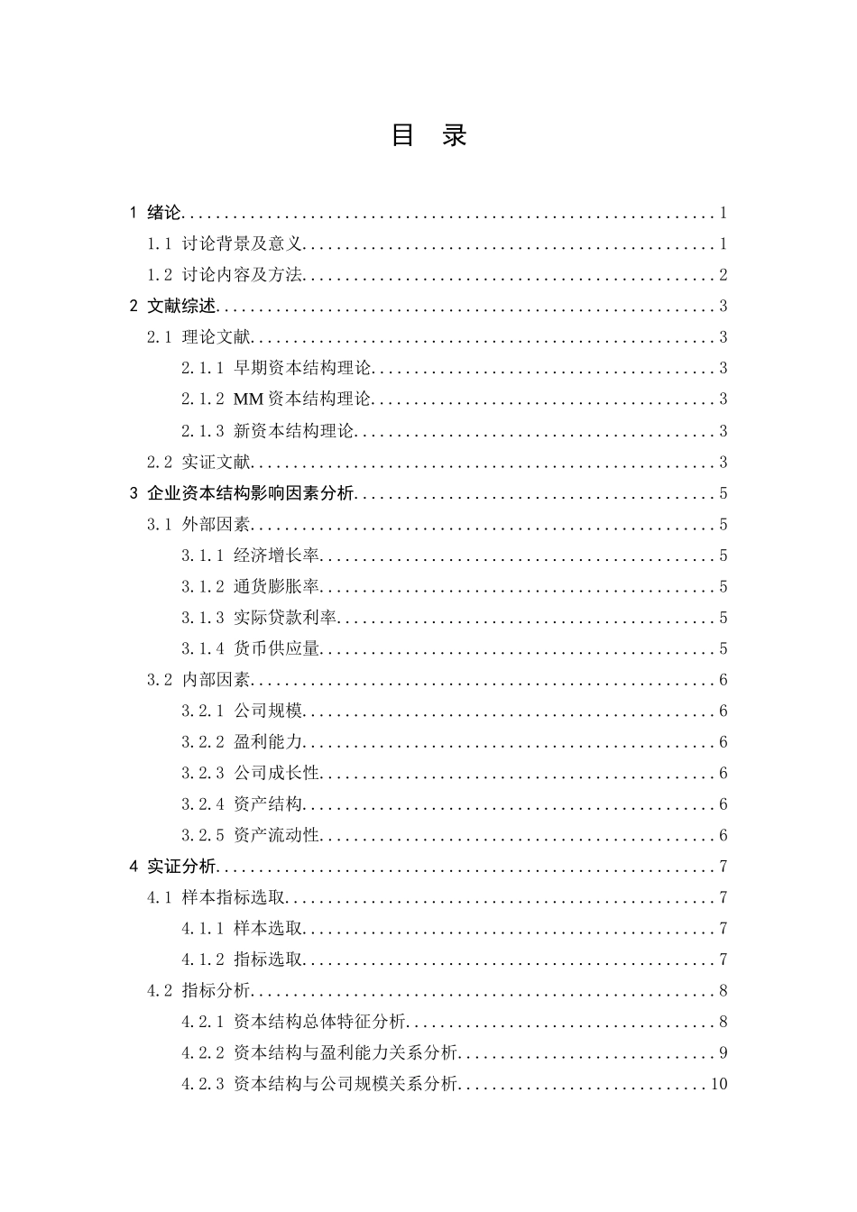 创业板上市公司资本结构及其影响情况因素分析本科学位论文_第3页