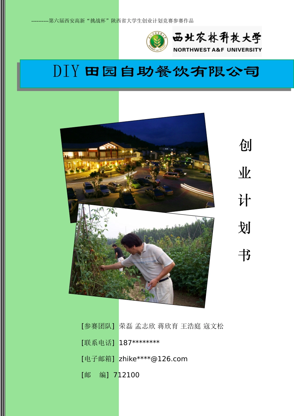 创业计划书-DIY田园自助餐饮有限公司_第1页