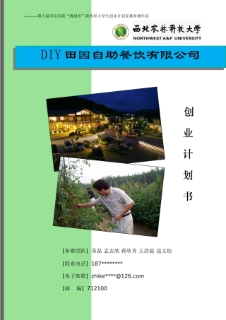 创业计划书-DIY田园自助餐饮有限公司