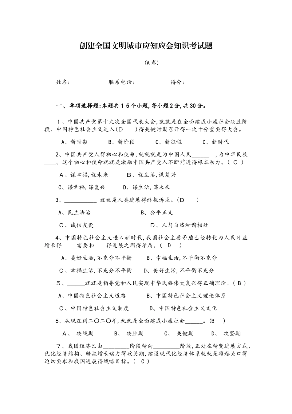 创建全国文明城市应知应会知识考试题A卷_第1页