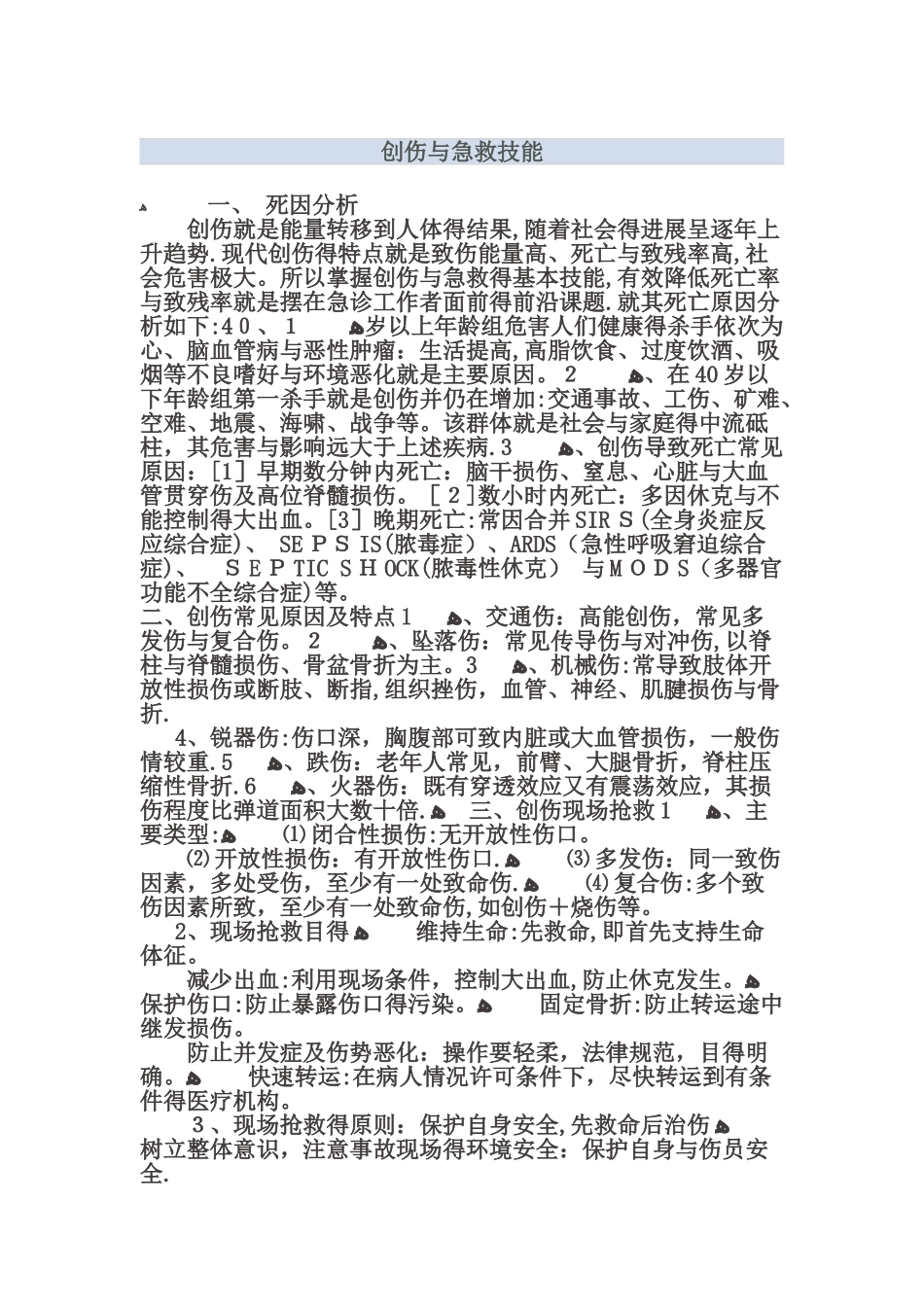 创伤与急救技能_第1页