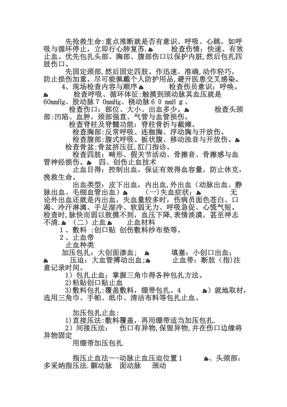 创伤与急救技能_第2页