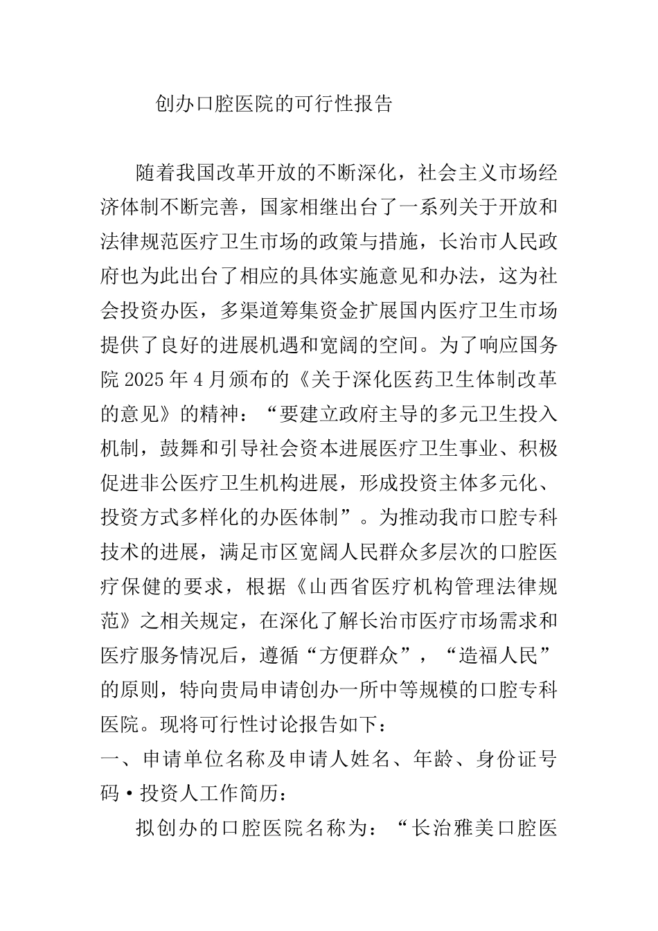 创办口腔医院的可行性报告_第1页