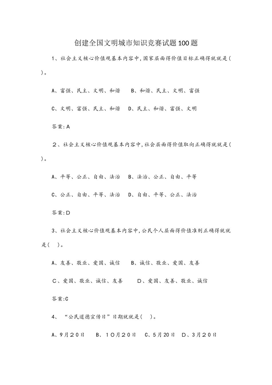 创建全国文明城市100题_第1页