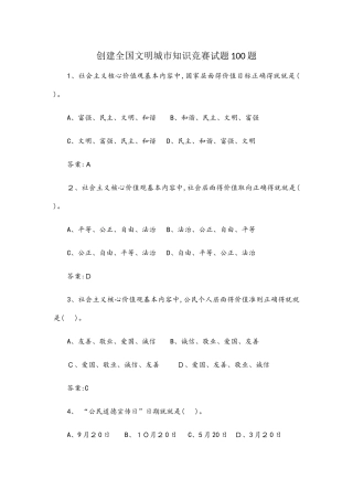 创建全国文明城市100题