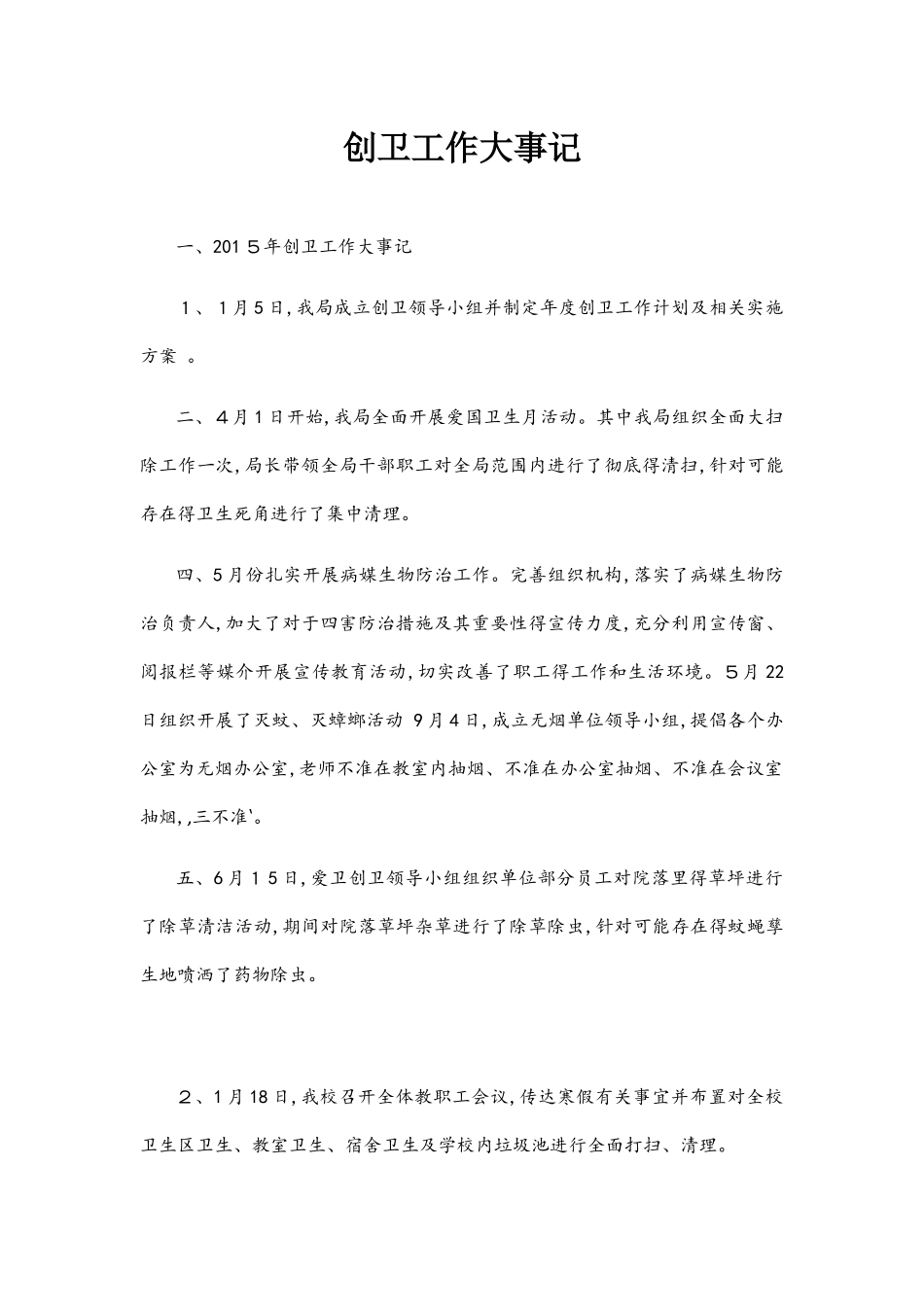 创卫工作大事记_第1页