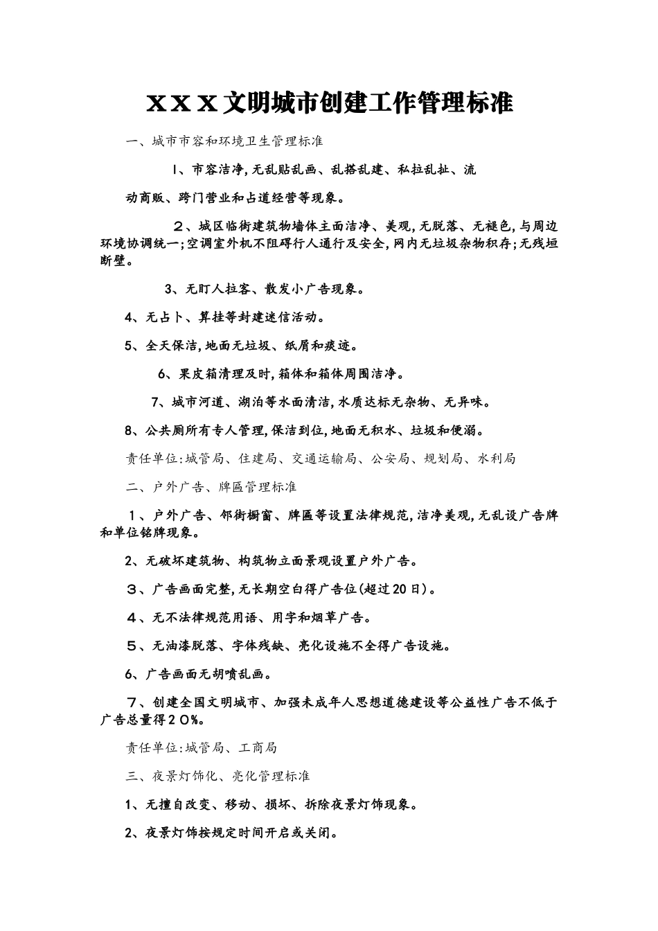 创建全国文明城市管理工作分类标准_第1页