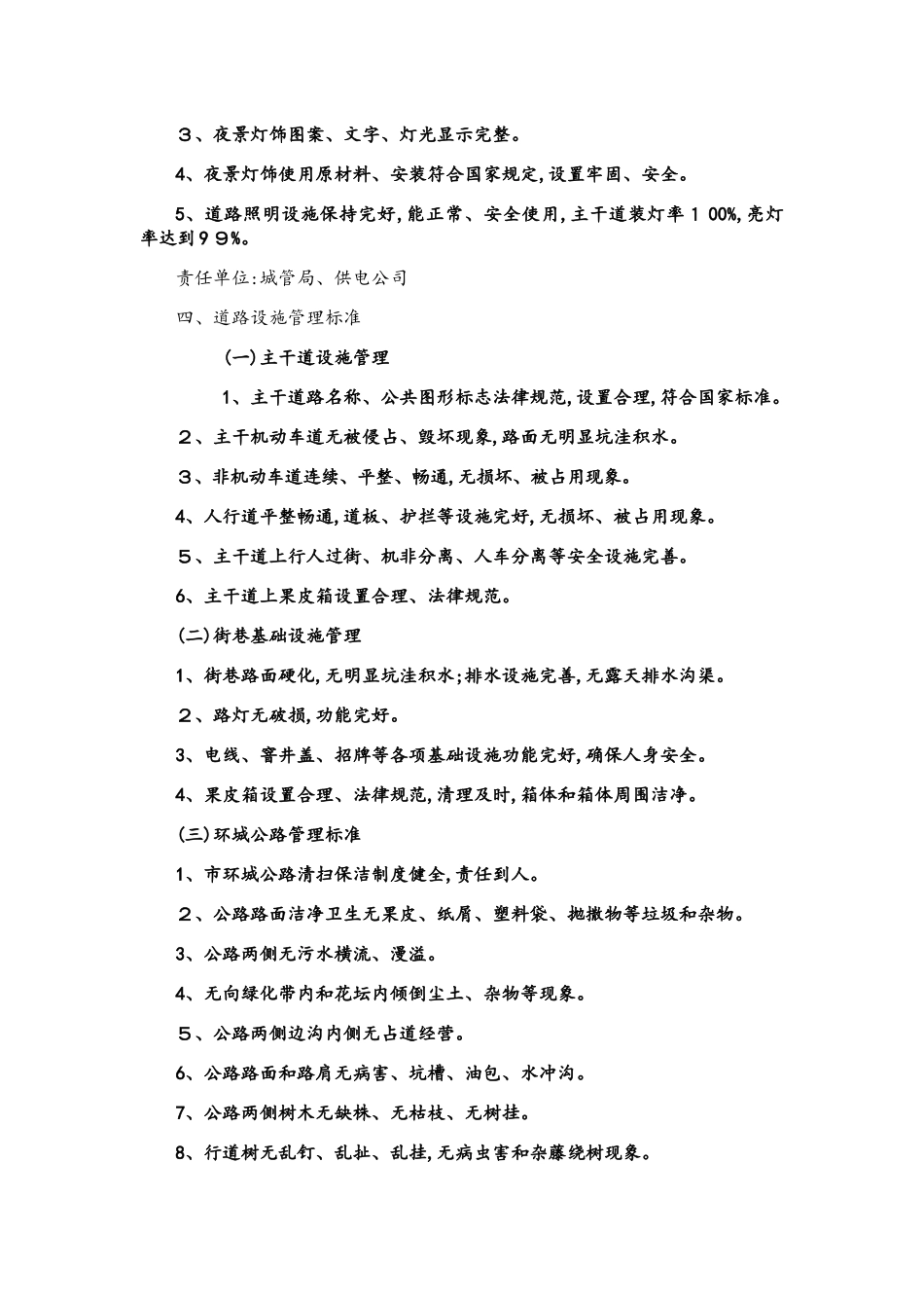 创建全国文明城市管理工作分类标准_第2页