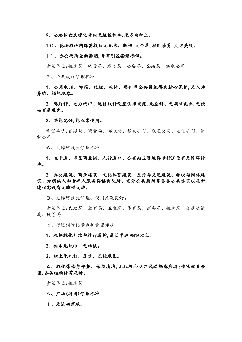 创建全国文明城市管理工作分类标准_第3页